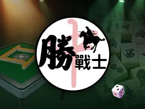 勝戰士電動麻將