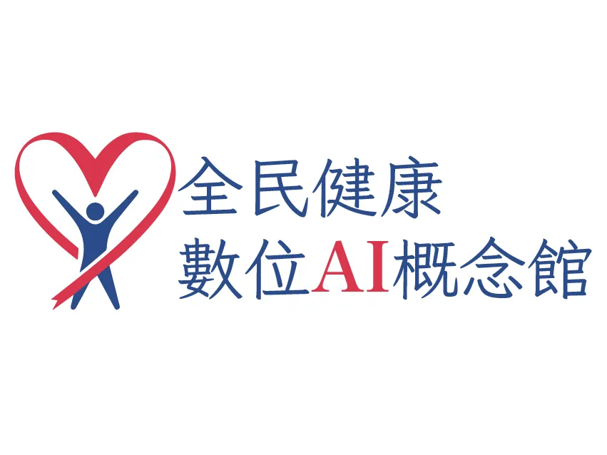 全民健康數位Ai概念館