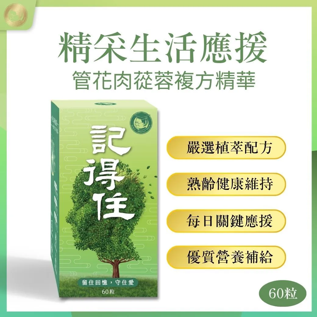 記得住60粒