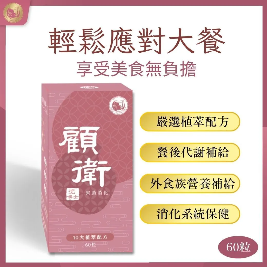 顧衛60粒