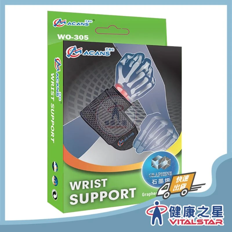 健康之星 護腕｜艾肯仕 ACANS WO-305 石墨烯能量支撐護腕｜石墨烯護腕 支撐護腕