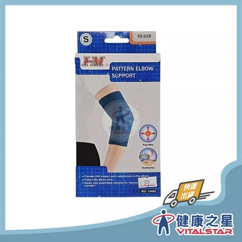 健康之星 護肘｜愛民 I-M ES-218 提花護肘｜手肘護具 彈性護肘