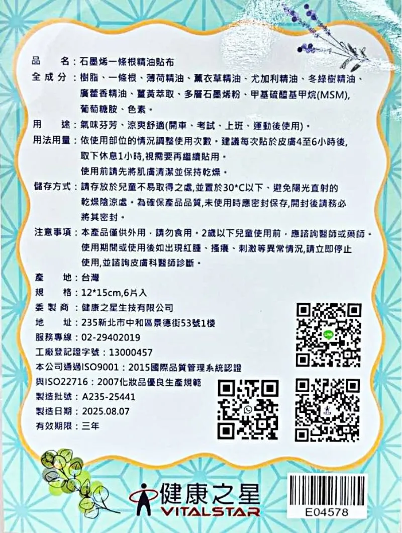 健康之星 石墨烯精油貼布6片入/包