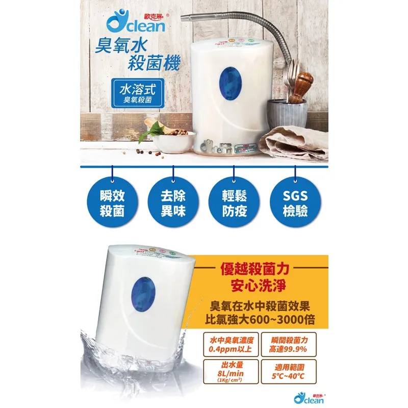 歐克琳臭氧水殺菌機第二代