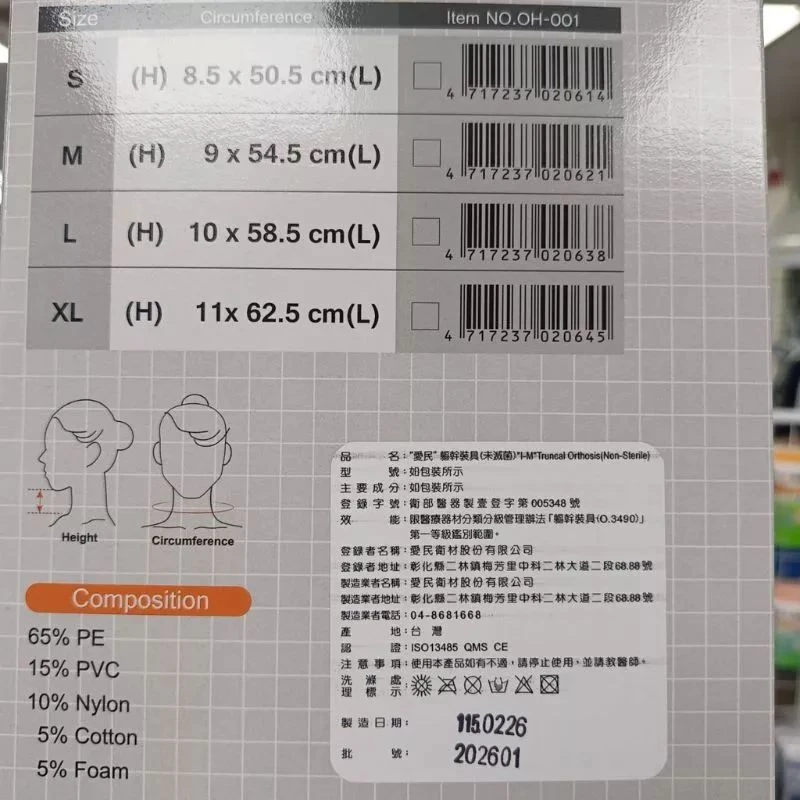 健康之星 頸圈｜愛民 I-M OH-001 硬式頸圈｜頸部護具 硬式護頸