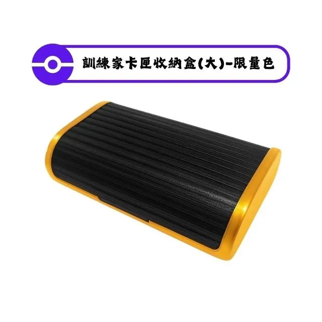 寶可夢MEZASTAR-訓練家卡匣收納盒(大)-閃耀金限量款(可容納 25張卡匣 或 14 張含保護殼的卡匣)