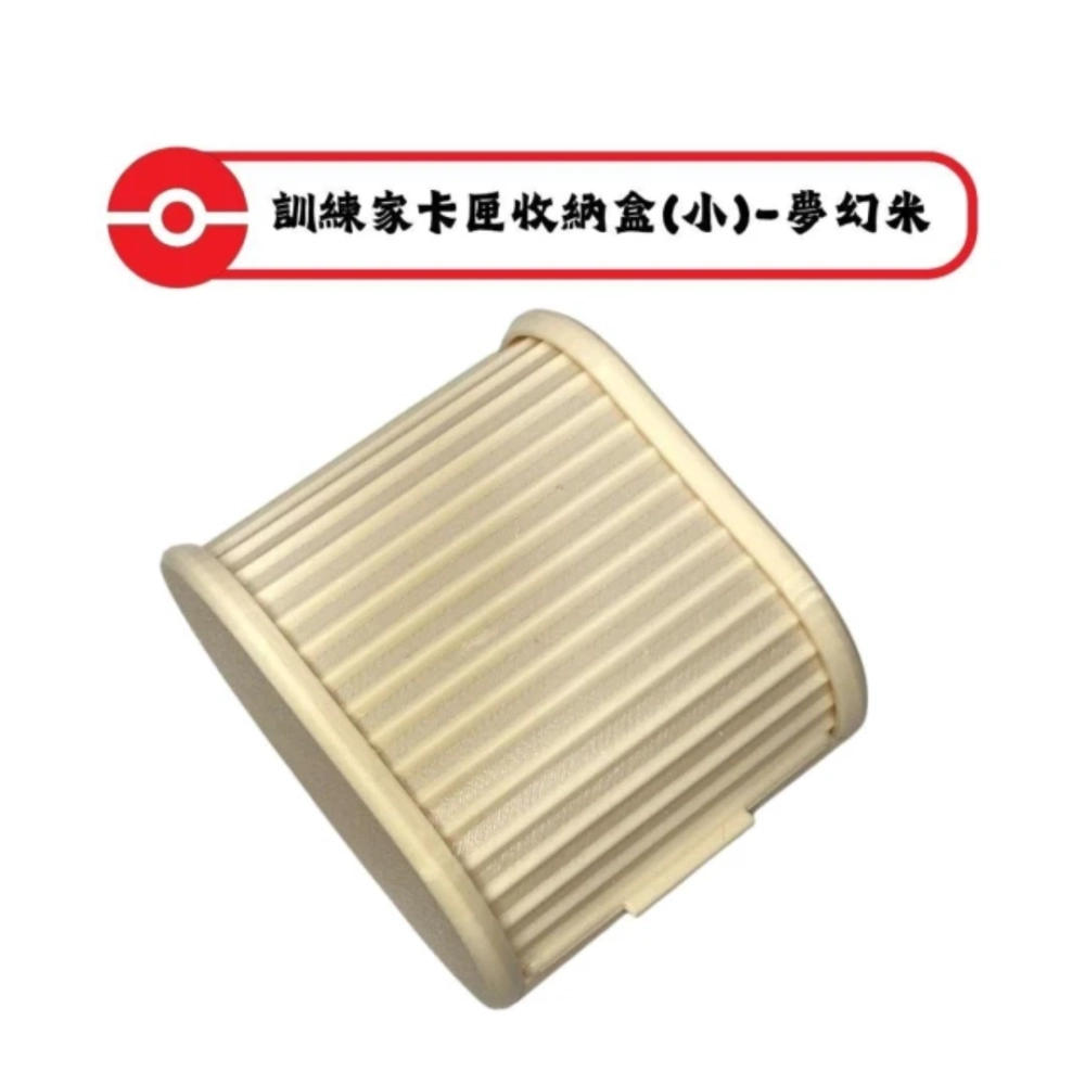 寶可夢MEZASTAR-訓練家卡匣收納盒(小)-夢幻米(可容納 15 張卡匣 或 8 張含保護殼的卡匣)
