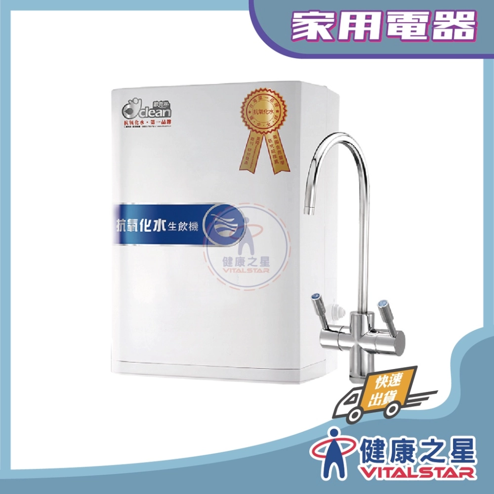歐克琳  抗氧化水生飲機 櫥下型/桌上型 淨水器