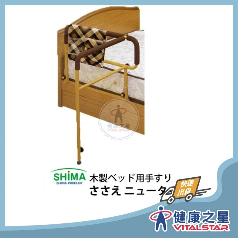 SHIMA 床邊扶手