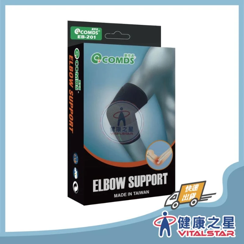 健康之星 護肘｜康得適 COMDS EB-201 可調式透氣護肘｜透氣護肘 可調式護肘