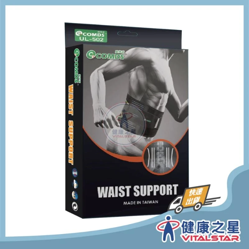 健康之星 護腰｜康得適 COMDS UL-502 雙軌省力護腰｜護腰帶 雙軌護腰