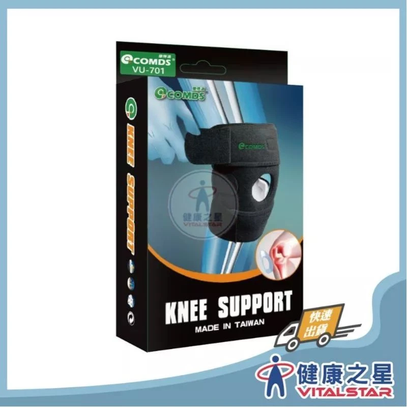 健康之星 護膝｜康得適 COMDS VU-701 開放式 TPR 護膝｜TPR護膝 開放式護膝