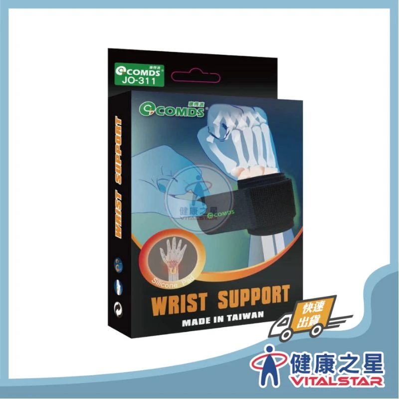 健康之星 護腕｜康得適 COMDS JO-311 U型矽膠護腕｜矽膠護腕 手腕護具