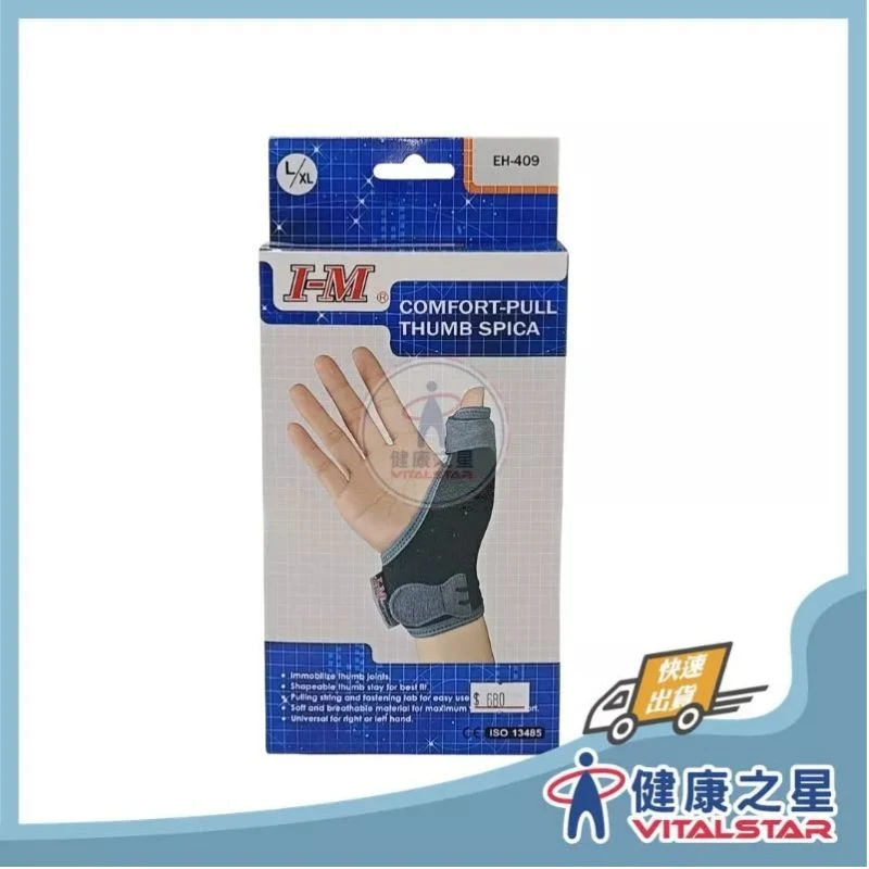 健康之星 拇指護具｜愛民 I-M EH-409 輕便拇指夾板｜拇指夾板 手指護具