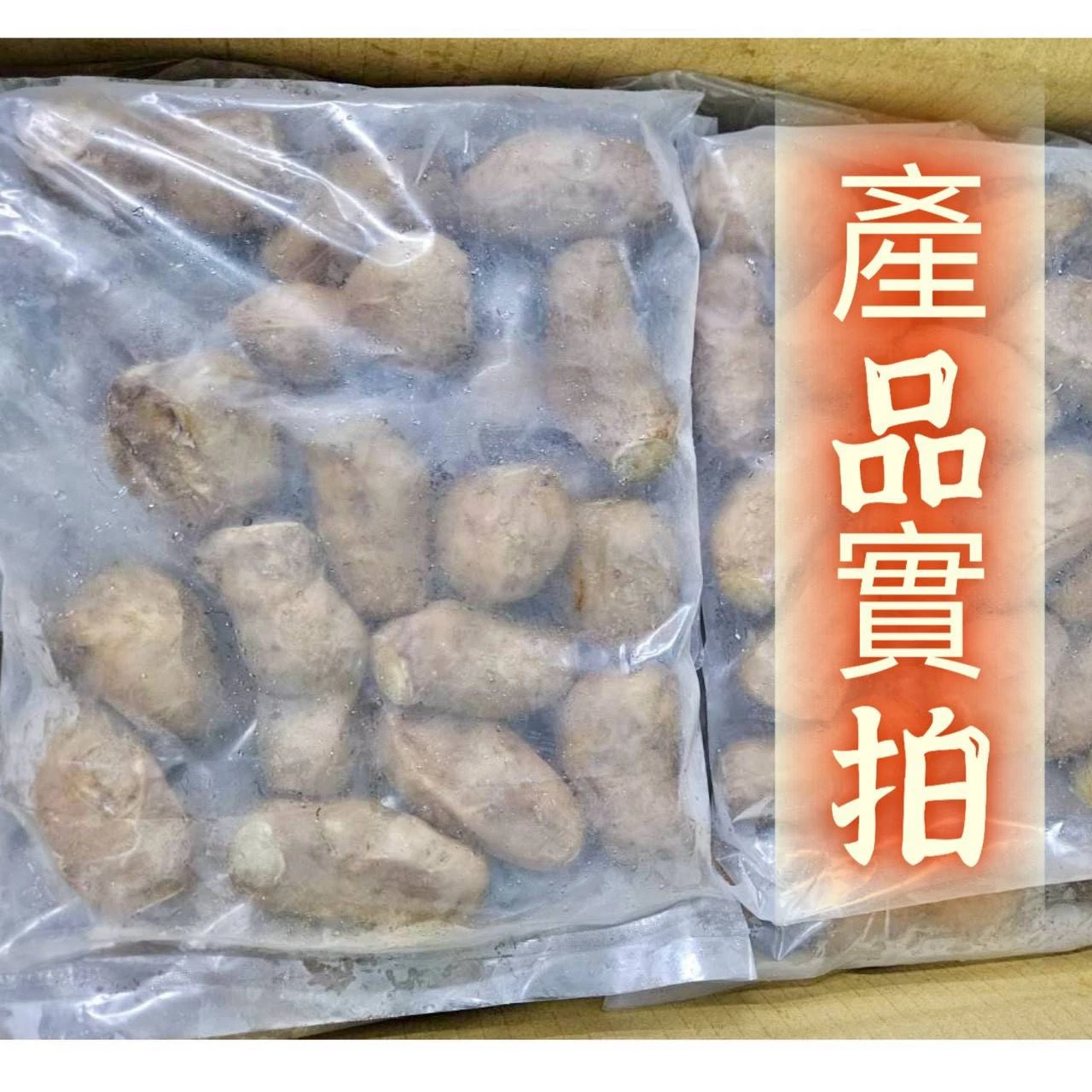 冰心地瓜