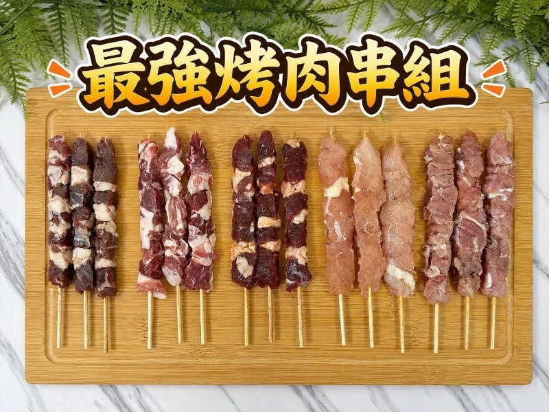中秋限定 最強烤肉串組  五種口味