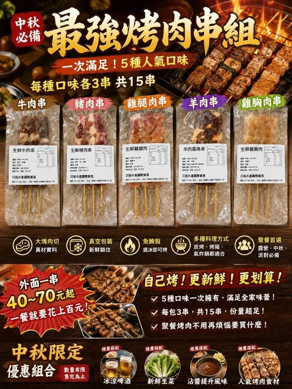 中秋限定 最強烤肉串組  五種口味