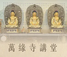 台中萬緣寺講堂