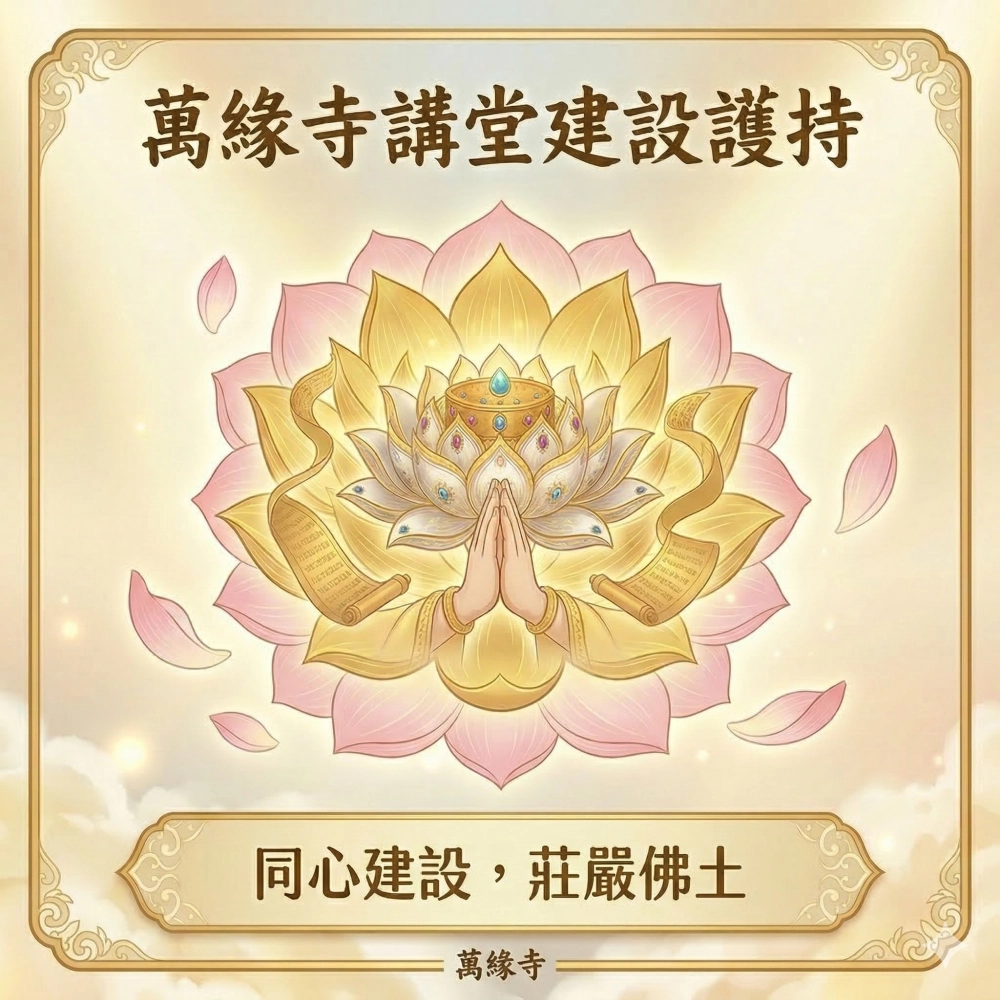 萬緣寺講堂建設護持｜隨喜功德捐款