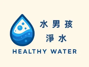 水男孩淨水