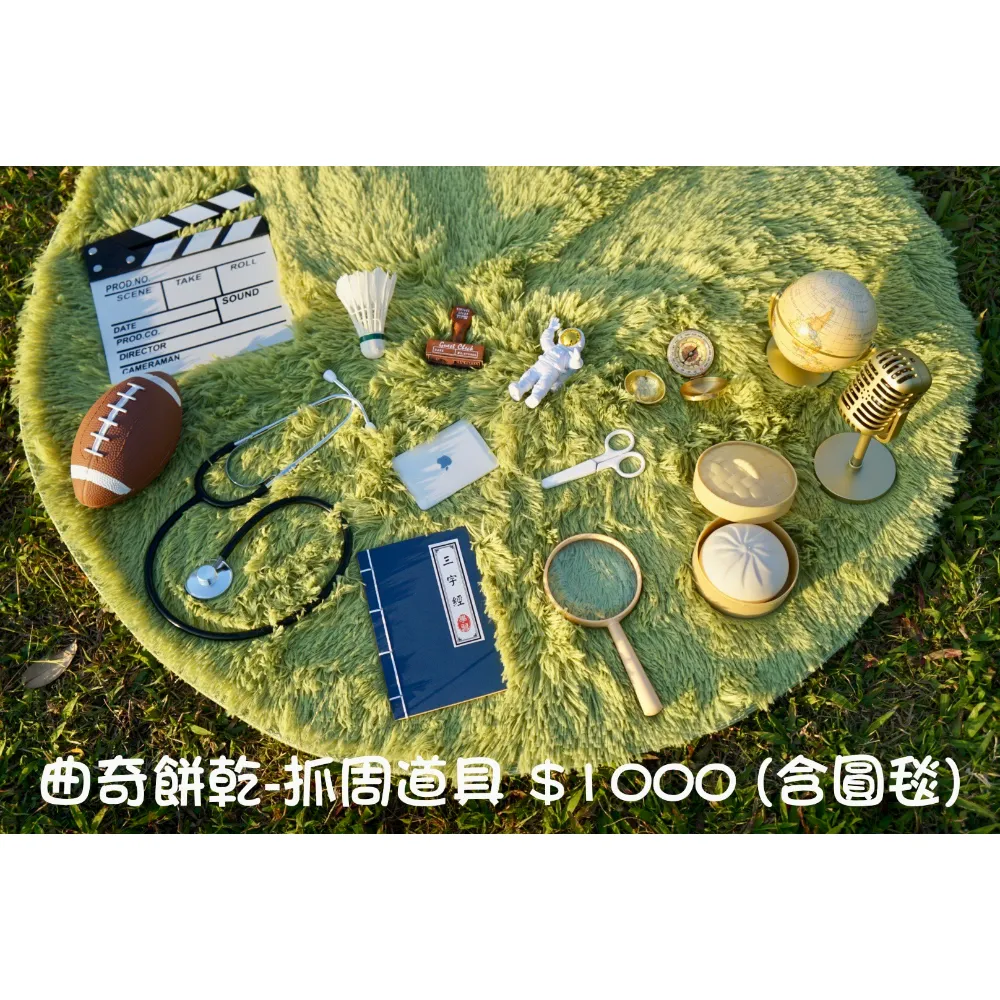 曲奇餅乾-抓周道具 (含圓毯)