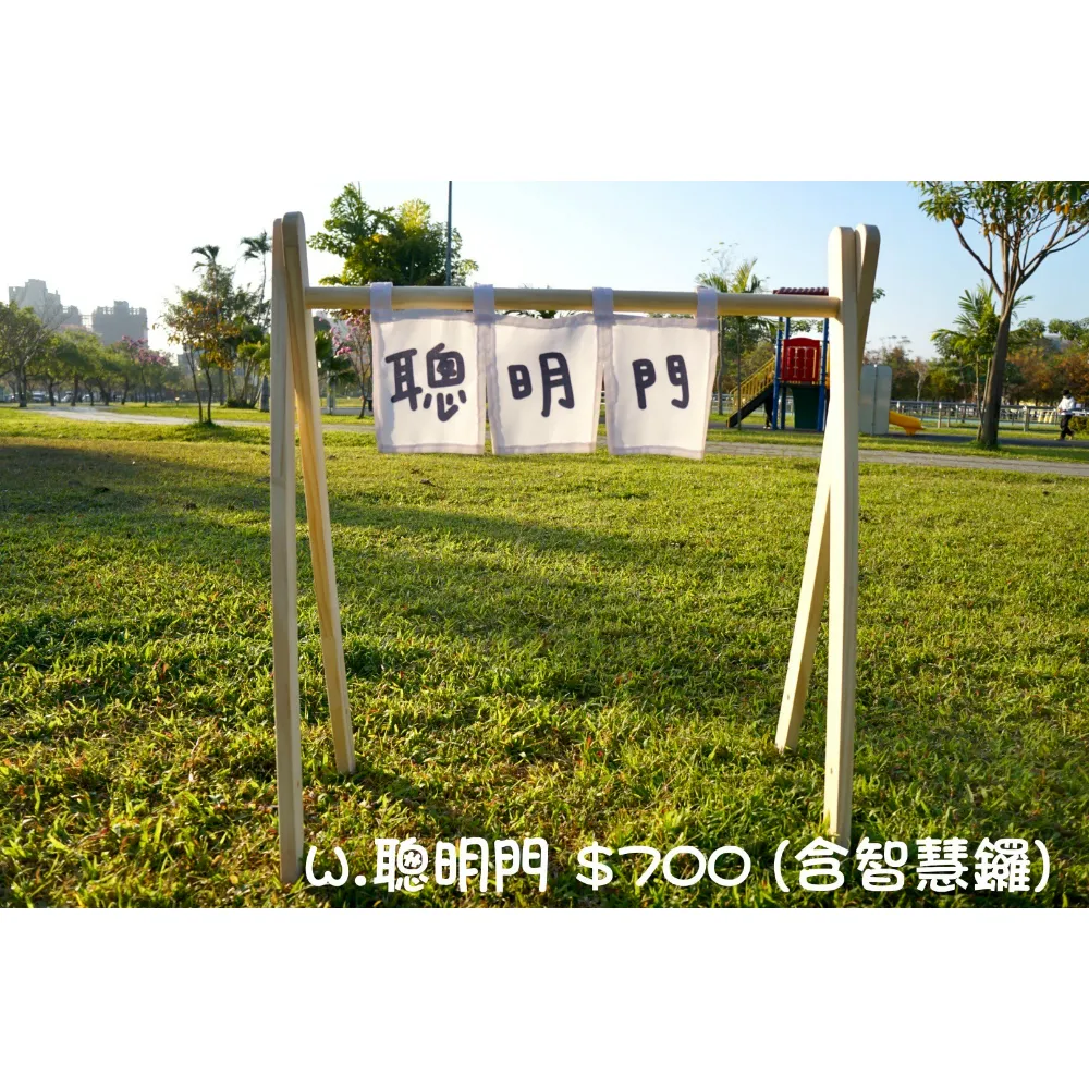 聰明門 (含智慧鑼)