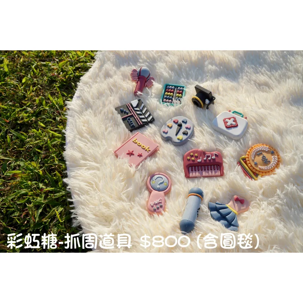 彩虹糖-抓周道具 (含圓毯)