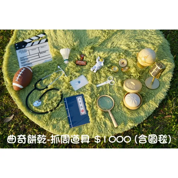 曲奇餅乾-抓周道具 (含圓毯)