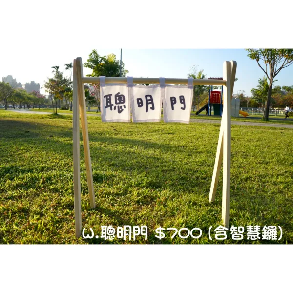 聰明門 (含智慧鑼)