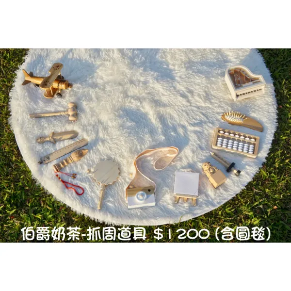 伯爵奶茶-抓周道具 (含圓毯)
