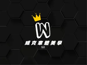 威克車體美學
