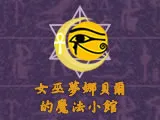 女巫夢娜貝爾的魔法小館