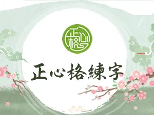 正心格練字