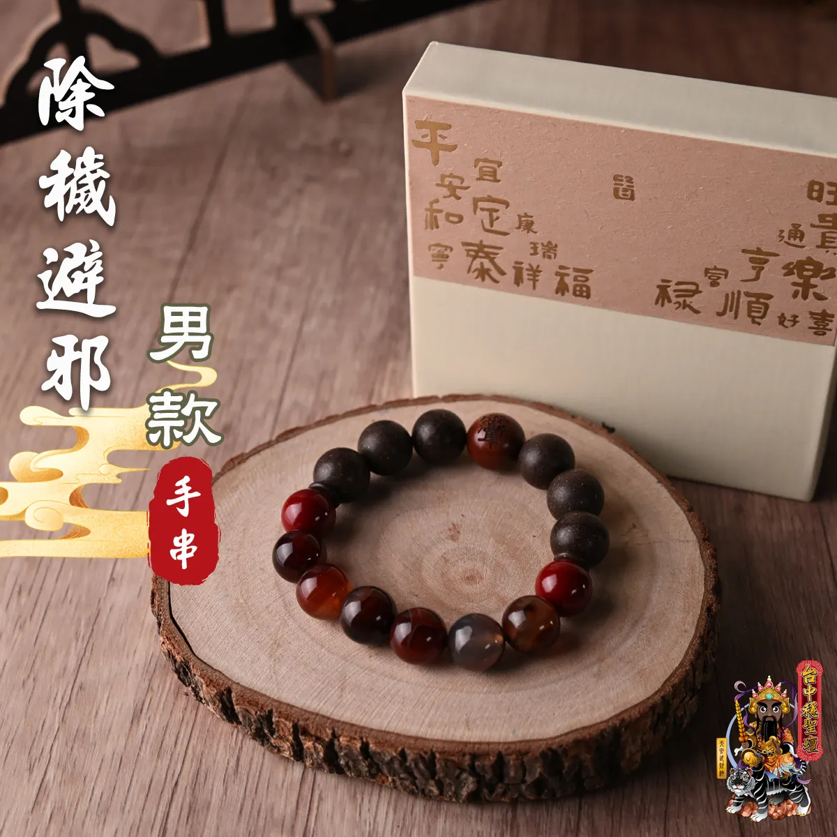 除穢避邪．合香珠手串(男款)開光法會