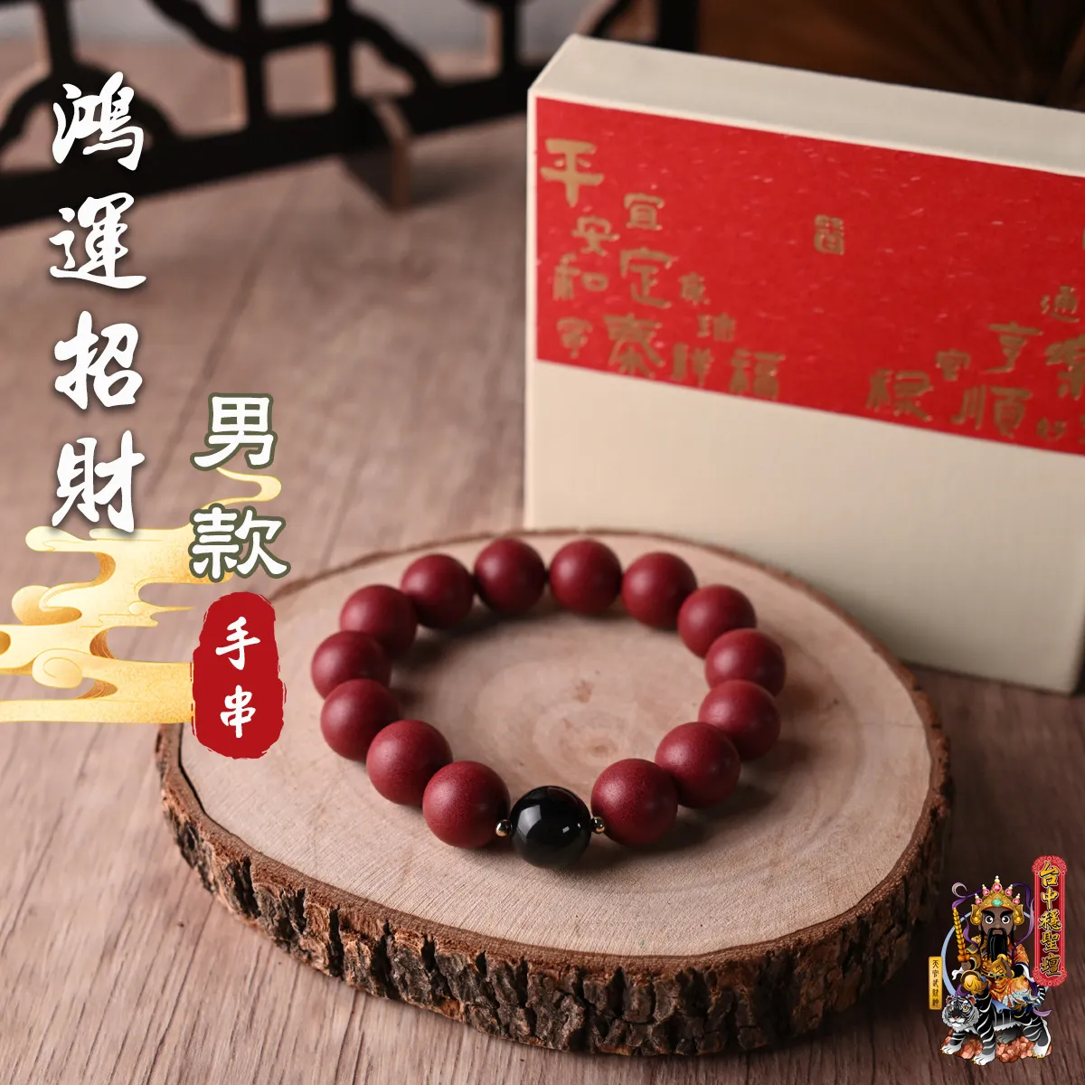 鴻運招財．合香珠手串(男款)開光法會
