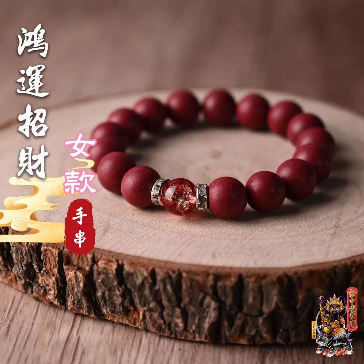 鴻運招財．合香珠手串(女款)開光法會