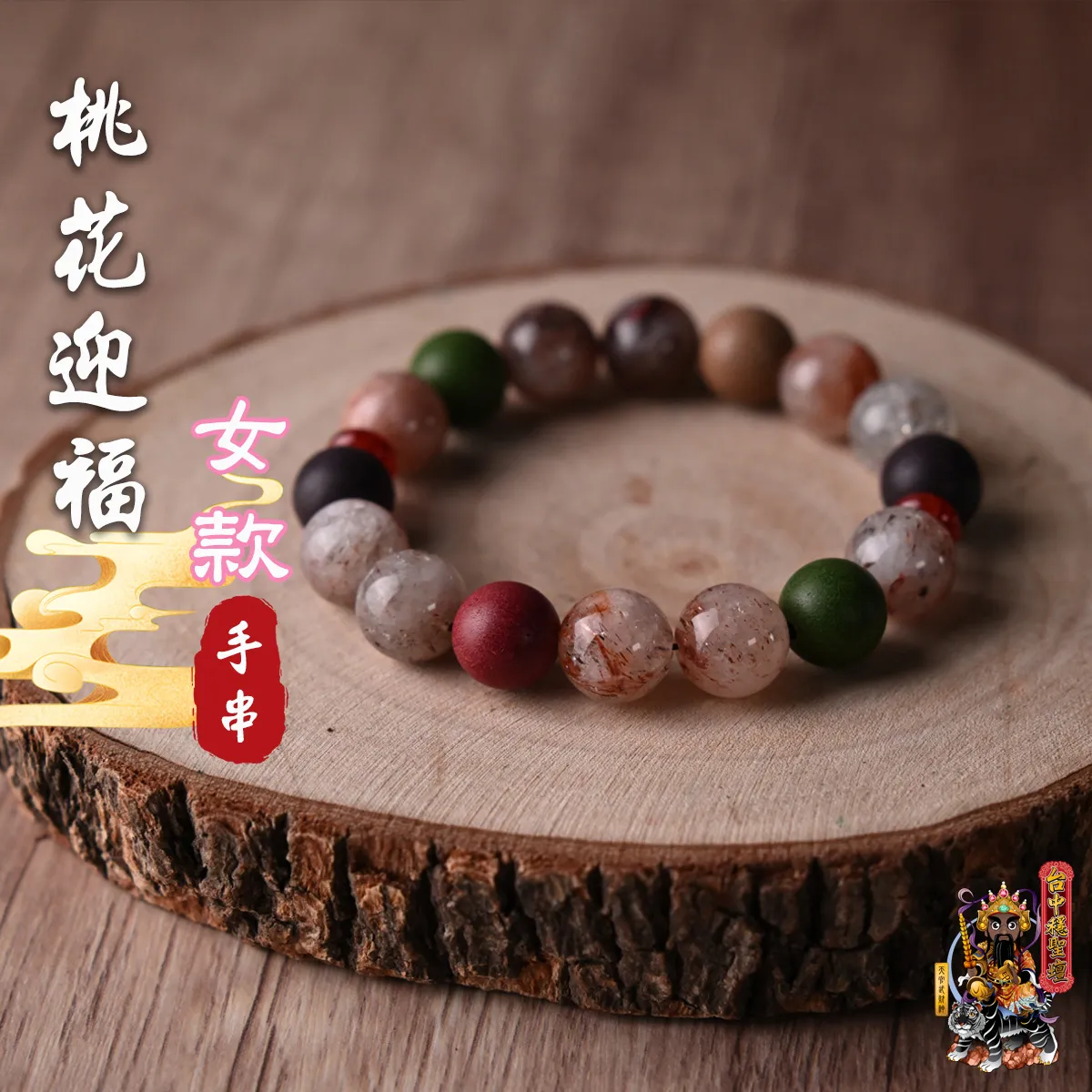 桃花迎福．合香珠手串(女款)開光法會