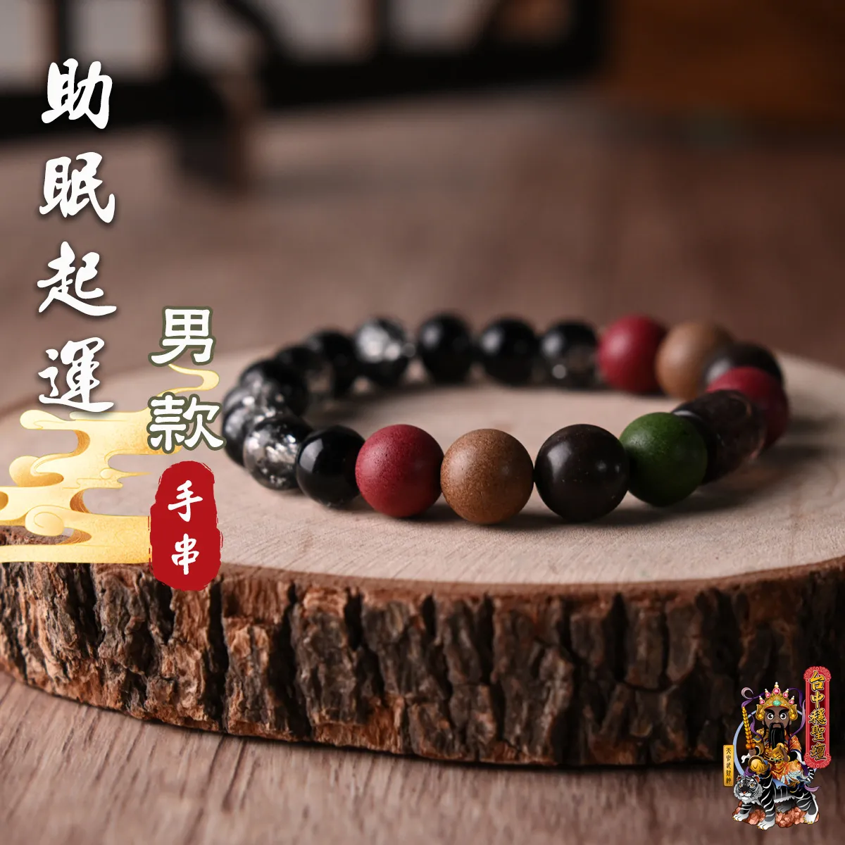助眠起運．合香珠手串(男款)開光法會