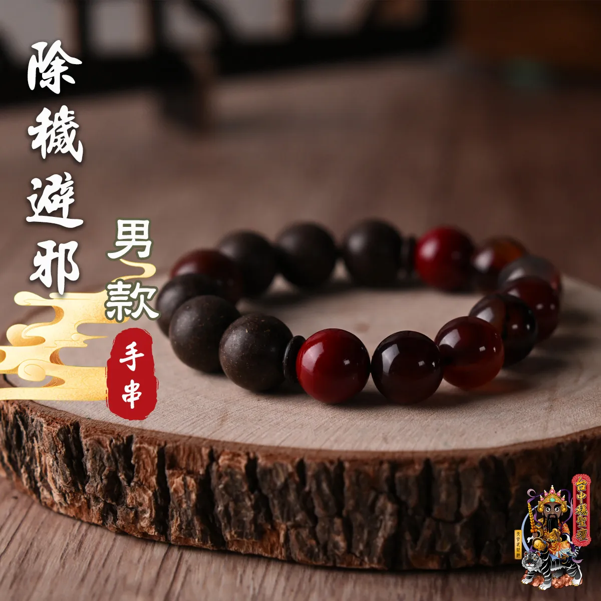 除穢避邪．合香珠手串(男款)開光法會