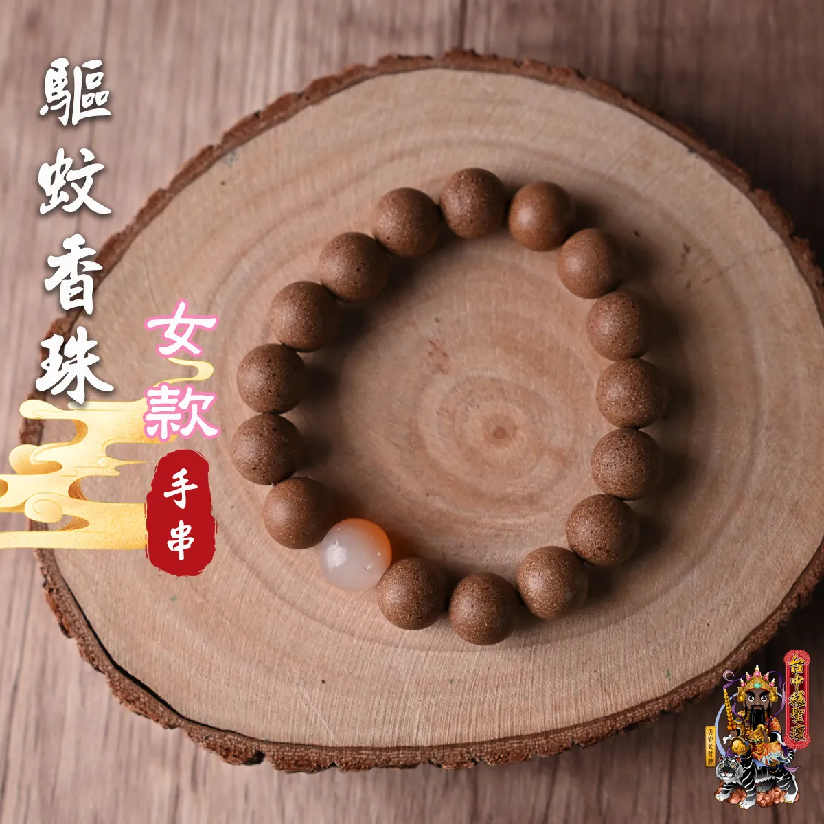 驅蚊．合香珠手串(女款)開光法會