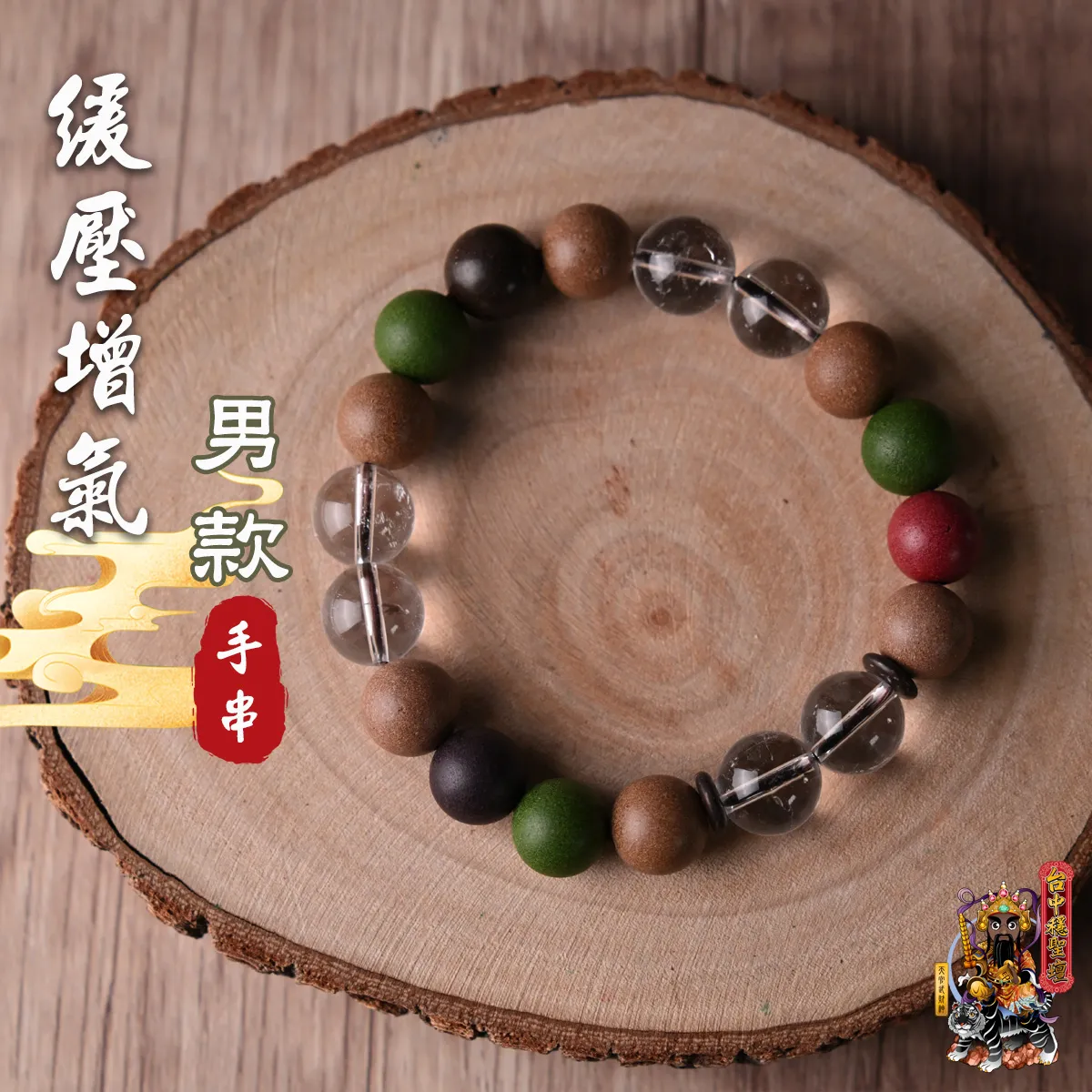 緩壓增氣．合香珠手串(男款)開光法會