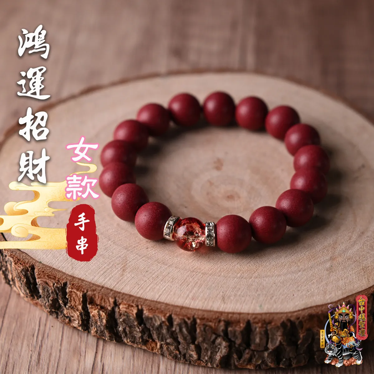 鴻運招財．合香珠手串(女款)開光法會