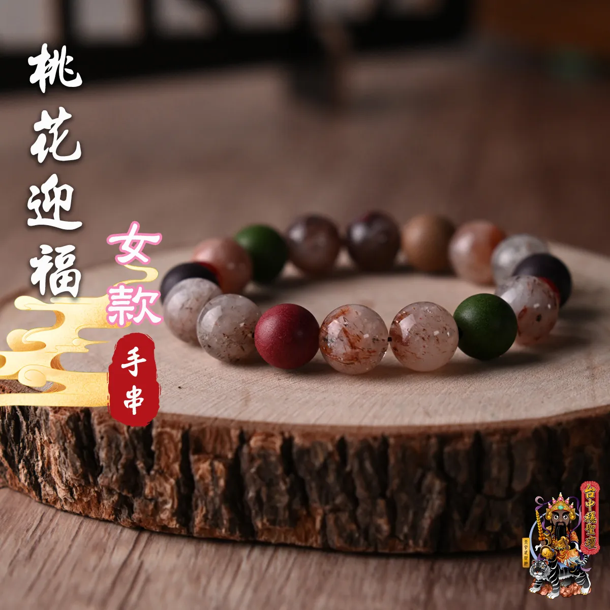 桃花迎福．合香珠手串(女款)開光法會