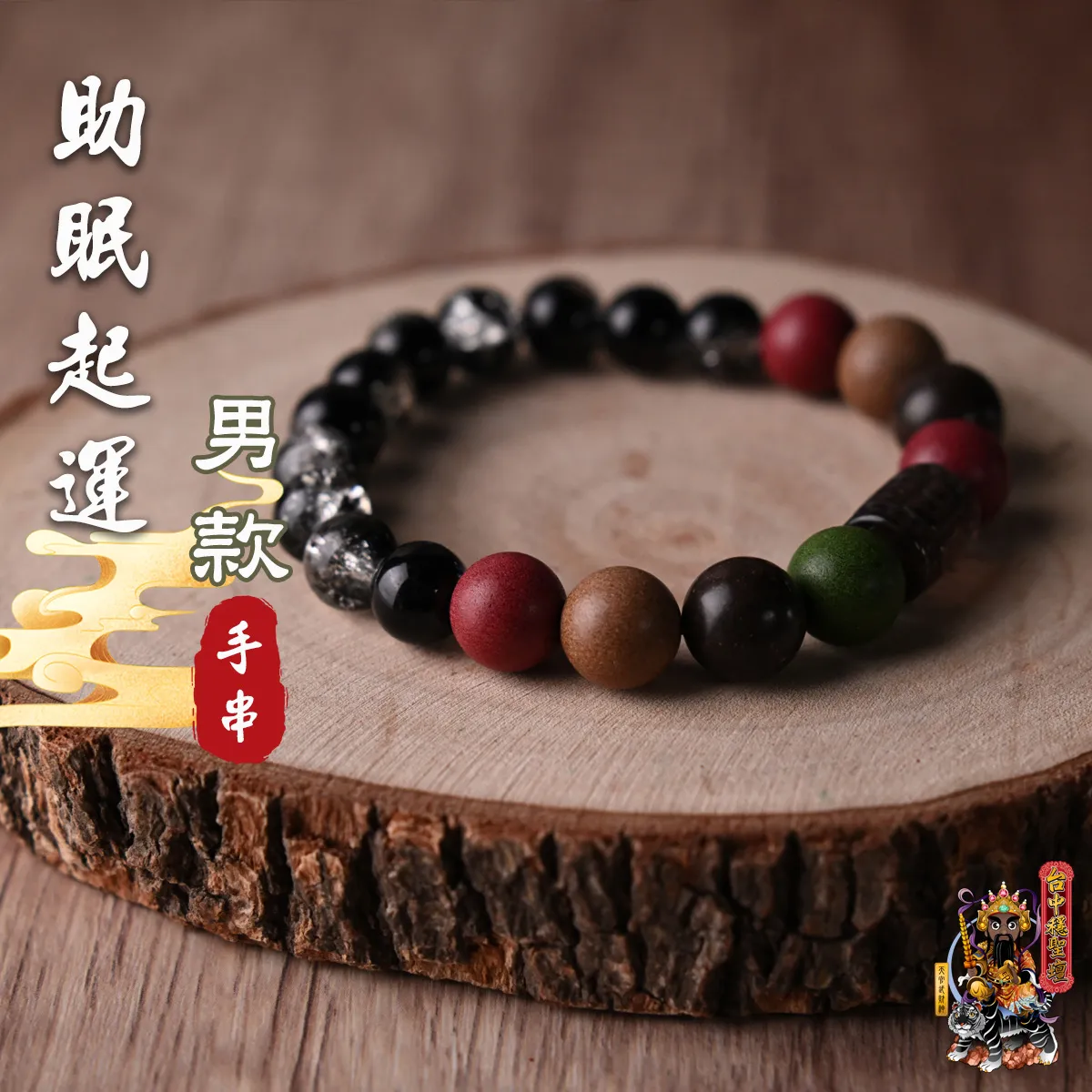 助眠起運．合香珠手串(男款)開光法會