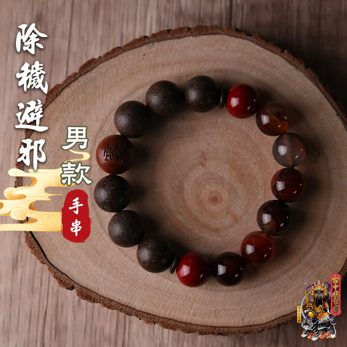 除穢避邪．合香珠手串(男款)開光法會