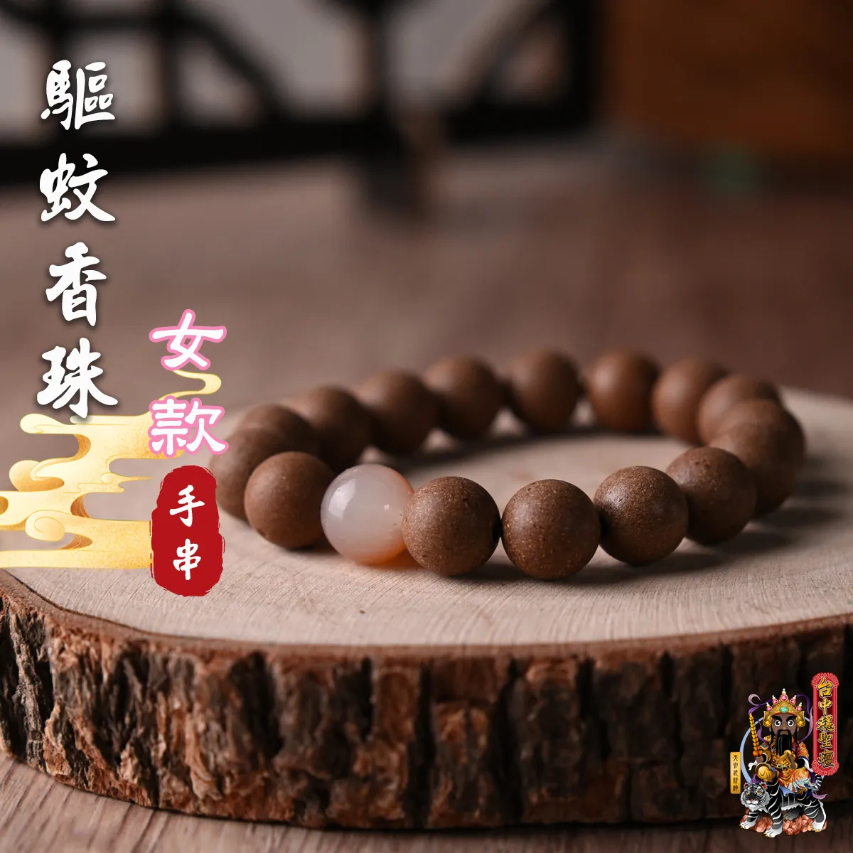 驅蚊．合香珠手串(女款)開光法會