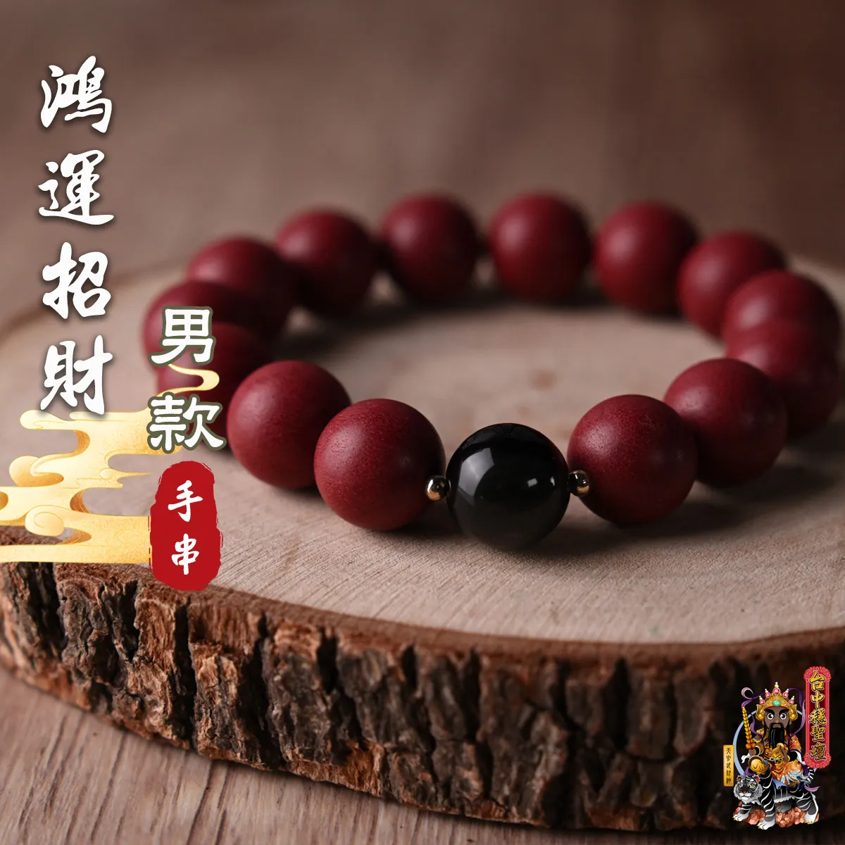鴻運招財．合香珠手串(男款)開光法會