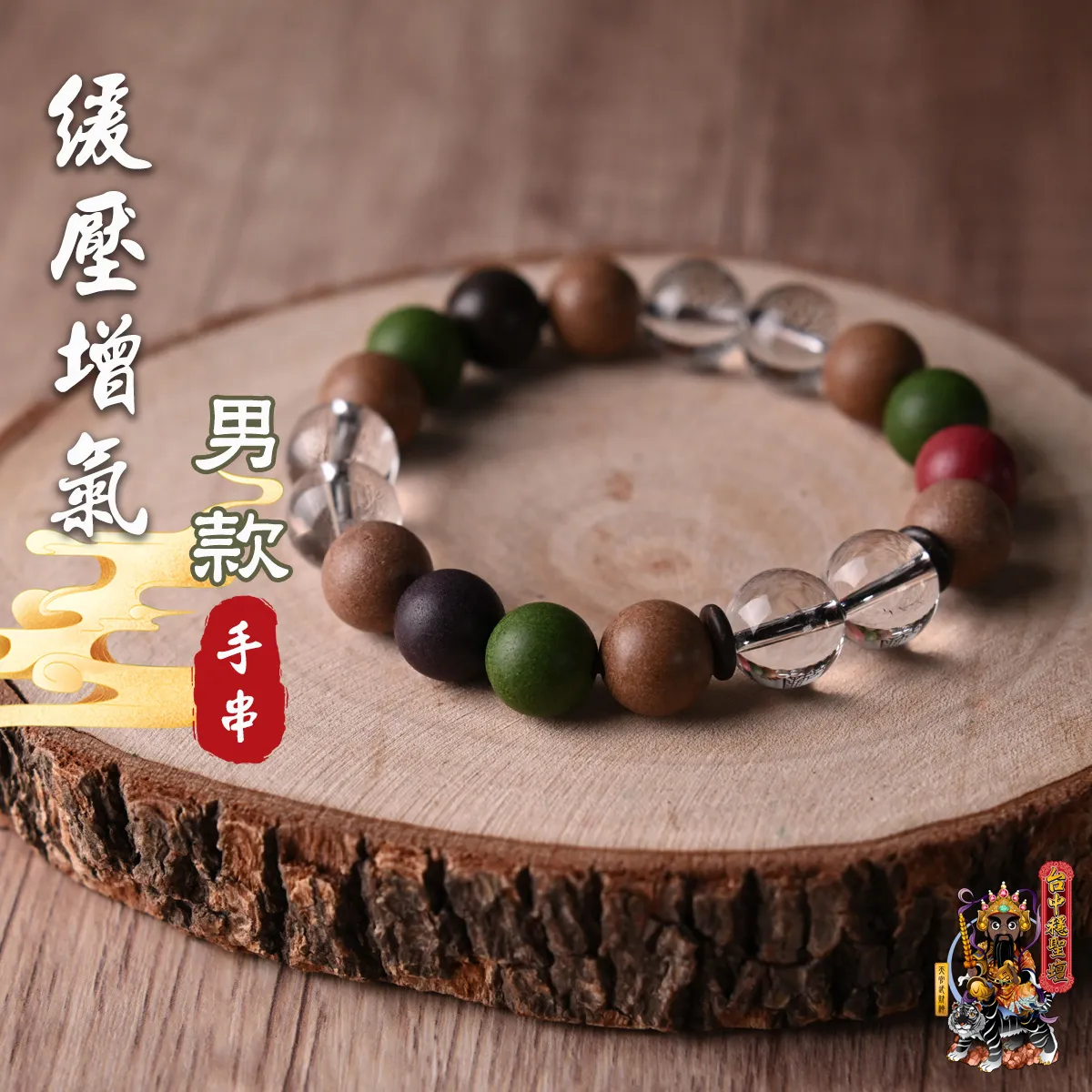 緩壓增氣．合香珠手串(男款)開光法會