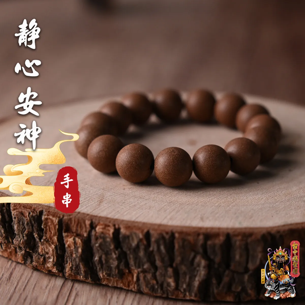靜心安神．合香珠手串(客製)開光法會
