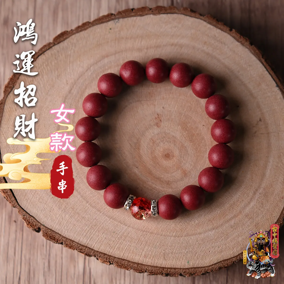 鴻運招財．合香珠手串(女款)開光法會